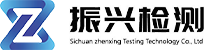 四川振兴检测科技股份有限公司