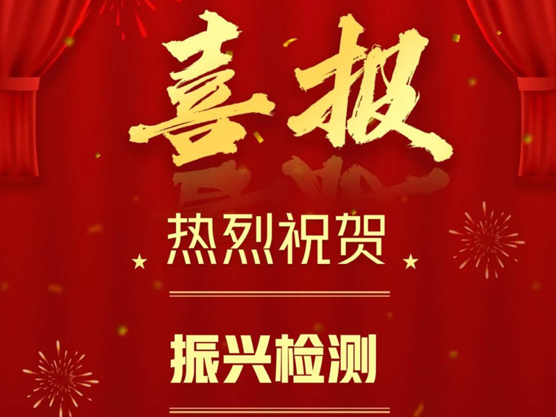 喜报 | 振兴检测成功认定“2025年四川省博士创新站”