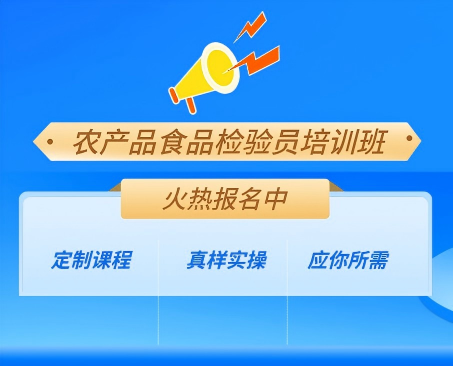 农产品食品检验员培训招生