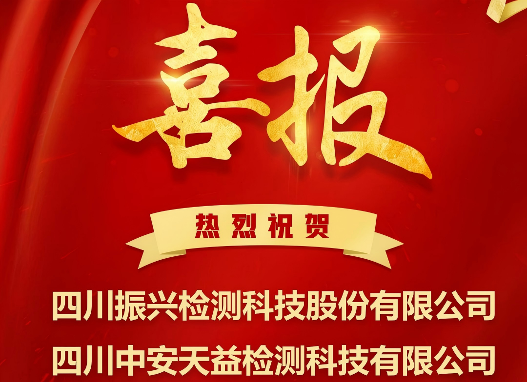 【喜报】四川振兴检测科技股份有限公司成功认定“四川省创新型中小企业”